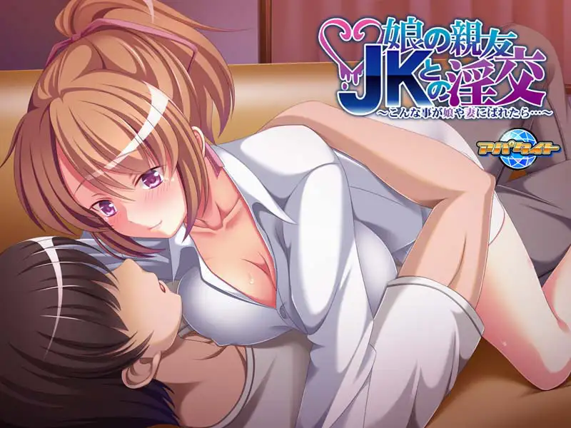 娘の親友JKとの淫交 ~こんな事が娘や妻にばれたら…~ 5
