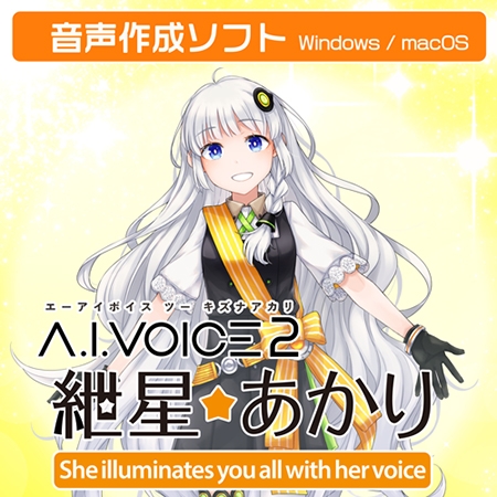 A.I.VOICE2 紲星あかり [A.I.VOICE]