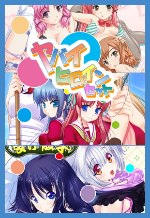 ヤバいヒロインセット ヤバいヒロインセット