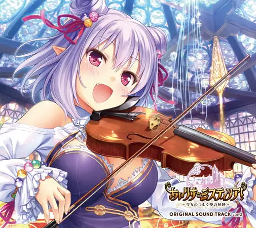 あいりすミスティリア! OriginalSoundTrack vol.2 1