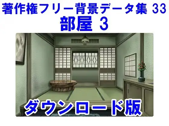 著作権フリー背景データ集 33 部屋 3 1