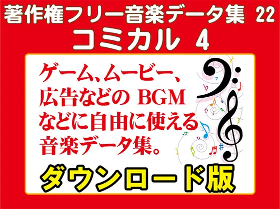 著作権フリー音楽データ集 22 コミカル 4 1