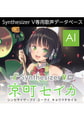 Synthesizer V AI 京町セイカ ダウンロード版 [AH-Software]