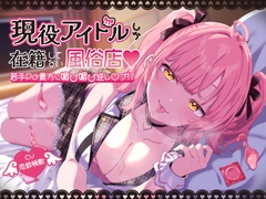 【逆レ】現役アイドルしか在籍してない風俗店〜若手Pの貴方に媚び媚び逆レ○プ!?〜_0