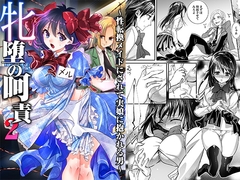 牝堕の呵責2~性転換メイドにされて実娘に抱かれる男~_0