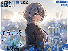 【終末彼女.01】ようこそ、この滅びた世界へ【CV:浅木式】【バイノーラル/KU100】_0