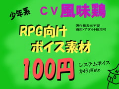 RPG少年系ボイス by風味鶏 [ミュウPB]