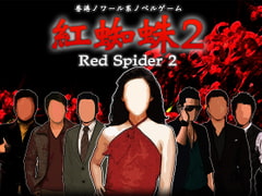紅蜘蛛2 / Red Spider2 [studio wasp]