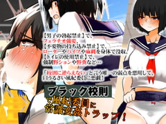 ブラック校則で風紀委員に常識変姦トラップ!