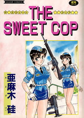 THE SWEET COP [コミックハウス]