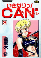 いきなり!CAN2 (3) [コミックハウス]