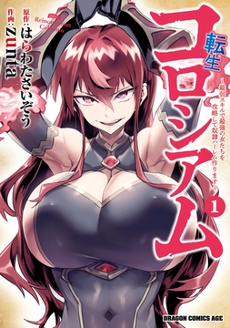 転生コロシアム　1　〜最弱スキルで最強の女たちを攻略して奴隷ハーレム作ります〜 [KADOKAWA]