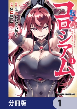 転生コロシアム 〜最弱スキルで最強の女たちを攻略して奴隷ハーレム作ります〜【分冊版】　1 [KADOKAWA]
