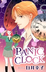 ホラー シルキー　PANIC CLOCK [白泉社]