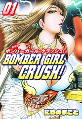 BOMBER GIRL CRASH　ボンバーガールクラッシュ 　新装版　1 [ゴマブックス]