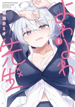 よわよわ先生（１） [講談社]