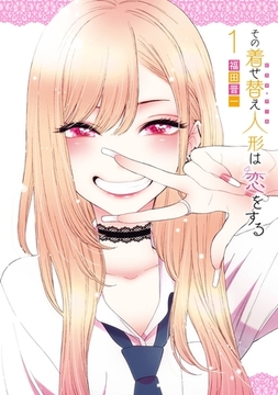 その着せ替え人形は恋をする 1巻 [スクウェア・エニックス]