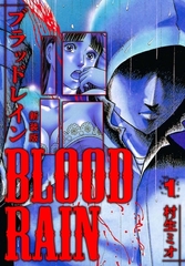 BLOOD RAIN 新装版 1 [SMART GATE Inc.]