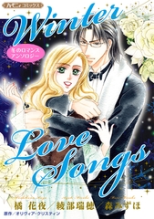Winter Love Songs【新装版】 [ハーパーコリンズ・ジャパン]