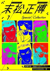 末松正博 Special Collection 1 [SMART GATE Inc.]