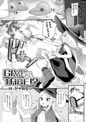 GIVE＆TAKE！？【単話】 [キルタイムコミュニケーション]