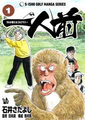 石井さだよしゴルフ漫画シリーズ 一人前 -サルが教えるゴルフマナー- 1巻 [電書バト]