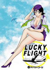 LUCKY FLIGHT [若生出版]