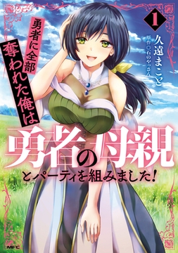 勇者に全部奪われた俺は勇者の母親とパーティを組みました！ １ [KADOKAWA]