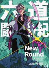 六道闘争紀-New Round-【単話版】01 [ブリック出版]