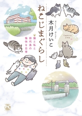 ねこじまぐらし 猫と私と田代島の愉快な日常 1巻 [秋水社ORIGINAL]