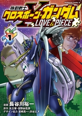 機動戦士クロスボーン・ガンダム LOVE&PIECE（1） [KADOKAWA]