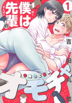 僕は先輩のオモチャ(1) [forcs]