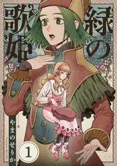 緑の歌姫(1) [comipo comics]