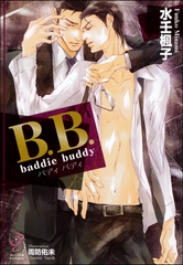 B.B. baddie buddy【イラスト入り】 [海王社]