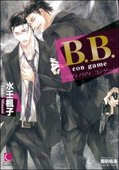 B.B. con game【イラスト入り】 [海王社]