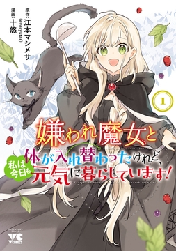 嫌われ魔女と体が入れ替わったけれど、私は今日も元気に暮らしています！【電子単行本】　1 [秋田書店]