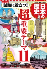 コンパクト版 学習まんが 日本の歴史 試験に役立つ！超重要テーマ11 [集英社]