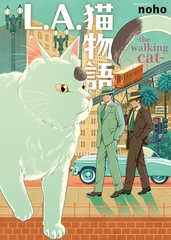 L.A.猫物語　the walking cat [少年画報社]