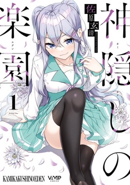 神隠しの楽園　1 [KADOKAWA]