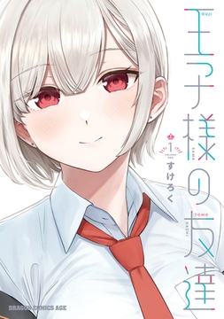 王子様の友達　１ [KADOKAWA]