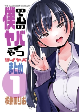 僕の心のヤバイやつ　ツイヤバまとめ　1 [秋田書店]
