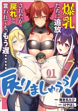 【無料】爆乳たちに追放されたが戻れと言われても、もう遅……戻りましゅぅぅ！ 第1話【単話版】 [マイクロマガジン社]