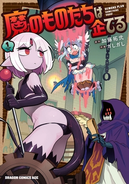 魔のものたちは企てる　１ [KADOKAWA]