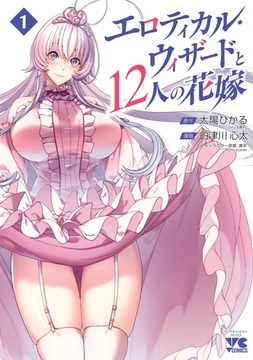 エロティカル・ウィザードと12人の花嫁【電子単行本】　1 [秋田書店]