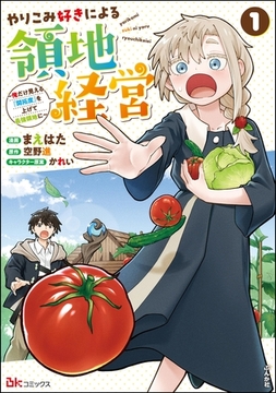 やりこみ好きによる領地経営 ～俺だけ見える『開拓度』を上げて最強領地に～ コミック版　（1） [ぶんか社]