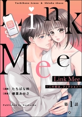 Link Mee ～この恋は、フィクション～（分冊版）　【第1話】 [ぶんか社]