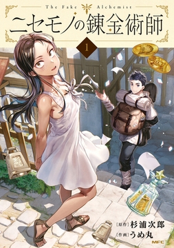 ニセモノの錬金術師　1 [KADOKAWA]