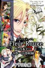 Fleur Rouge-フルールルージュ-<<合本2>>８巻～１４巻収録 [Milkyway]