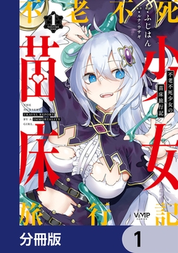 不老不死少女の苗床旅行記【分冊版】　1 [KADOKAWA]
