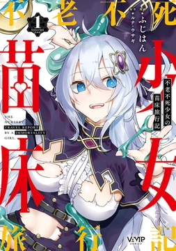 不老不死少女の苗床旅行記　１ [KADOKAWA]